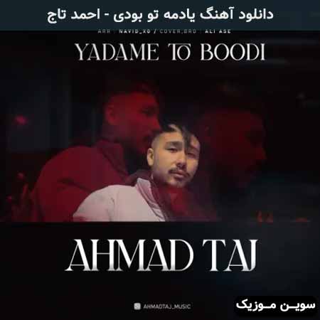 دانلود اهنگ یادمه تو بودی احمد تاج